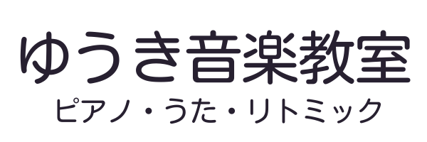 結城市・古河市のうた・ピアノ・リトミック　ゆうき音楽教室